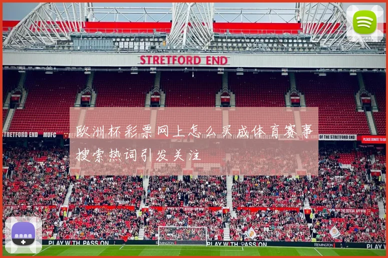 欧洲杯彩票网上怎么买成体育赛事搜索热词引发关注