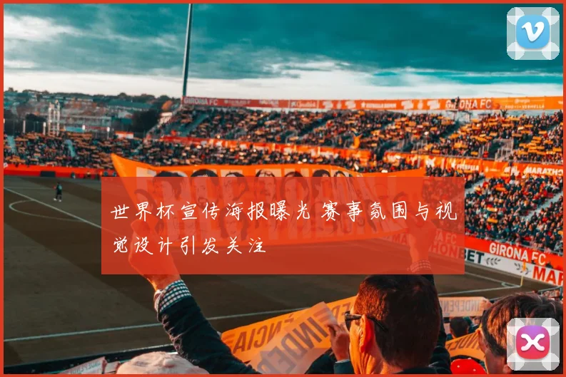 世界杯宣传海报曝光 赛事氛围与视觉设计引发关注