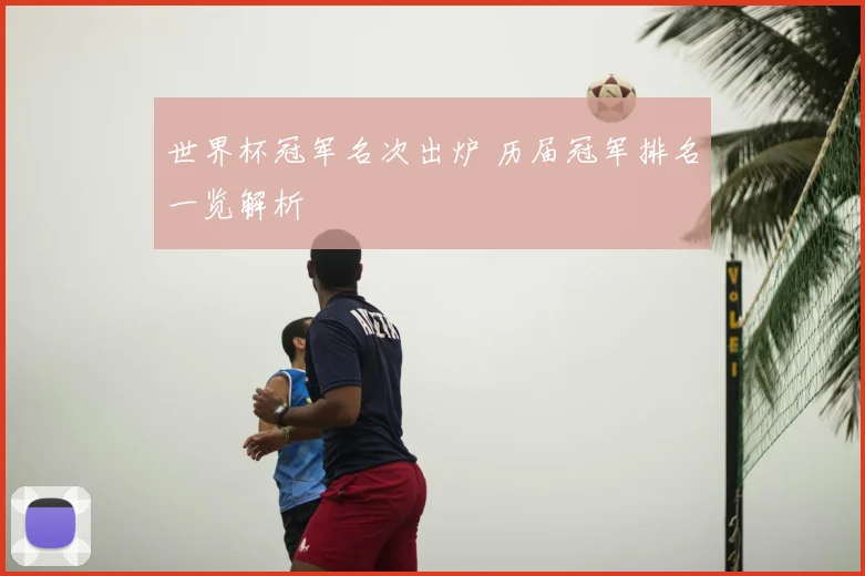 世界杯冠军名次出炉 历届冠军排名一览解析