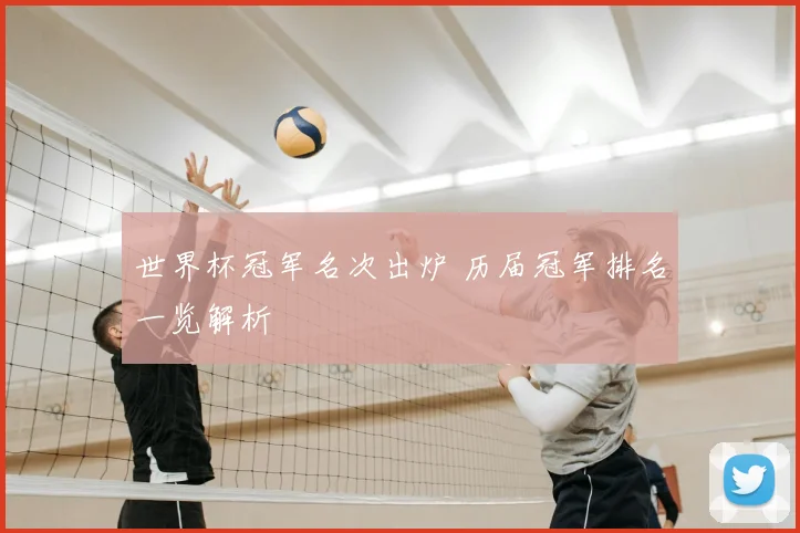 世界杯冠军名次出炉 历届冠军排名一览解析