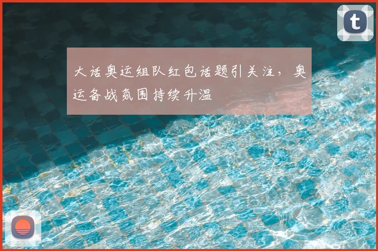 大话奥运组队红包话题引关注,奥运备战氛围持续升温