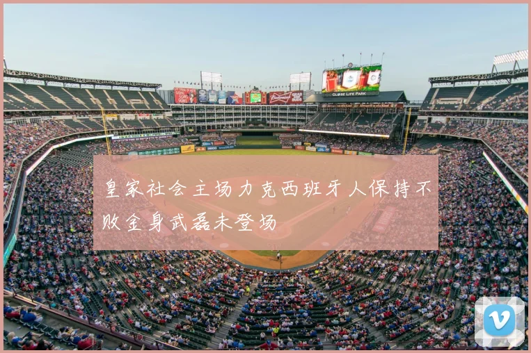 皇家社会主场力克西班牙人保持不败金身武磊未登场