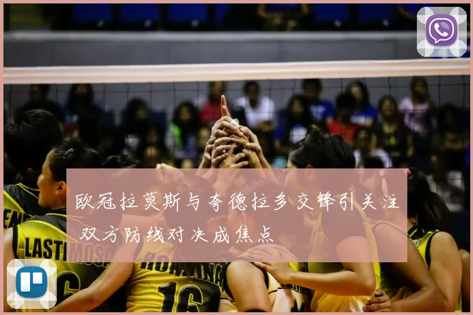 欧冠拉莫斯与夸德拉多交锋引关注 双方防线对决成焦点