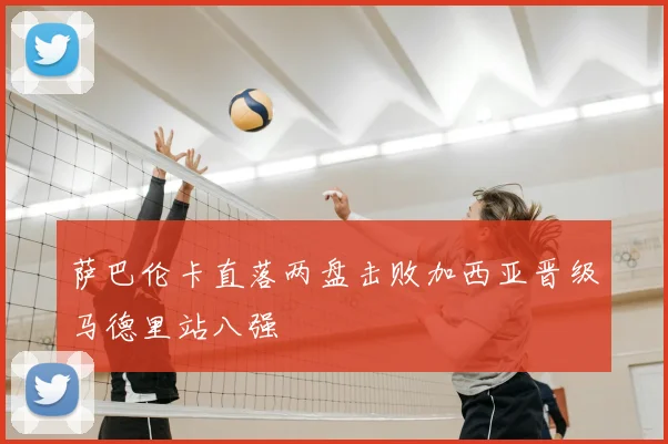 萨巴伦卡直落两盘击败加西亚晋级马德里站八强