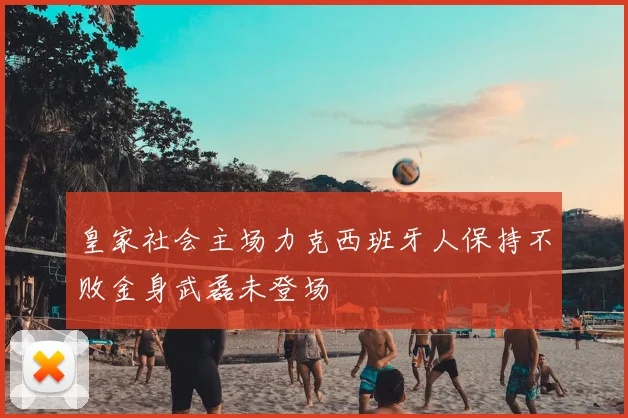 皇家社会主场力克西班牙人保持不败金身武磊未登场