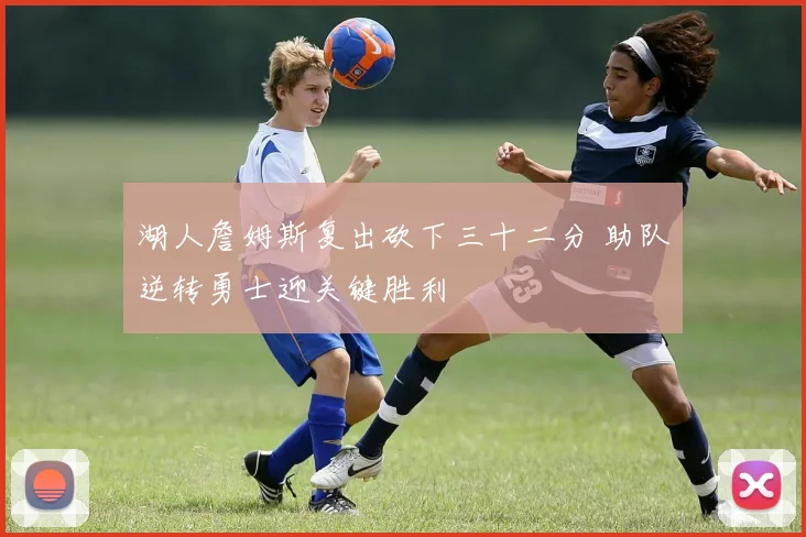 湖人詹姆斯复出砍下三十二分 助队逆转勇士迎关键胜利