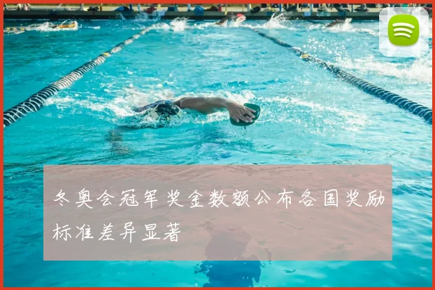 冬奥会冠军奖金数额公布各国奖励标准差异显著