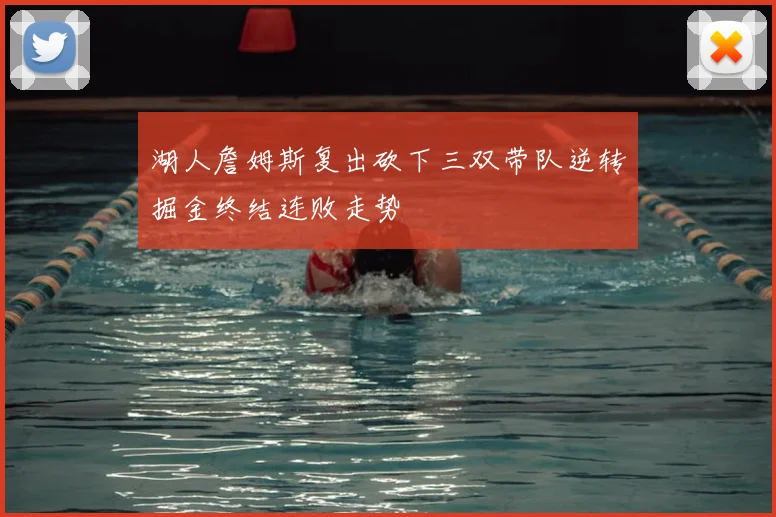 湖人詹姆斯复出砍下三双带队逆转掘金终结连败走势