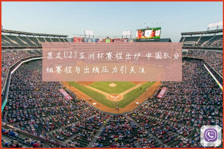男足U23亚洲杯赛程出炉 中国队分组赛程与出线压力引关注