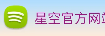 星空官方网站平台 Logo